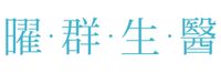 曜群生醫官方網站