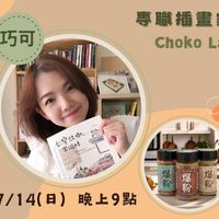 可能是 1 人、美髮產品和顯示的文字是「巧可 專職插書家 Choko Lai PRE 台灣吐生咖, 咖, 家滋味 4O 9 HESPCES I크 粉粉 7/14(日) 7/14(日)晚上9點 (日) 晚上9點 粉」的圖像