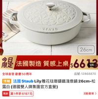 可能是顯示的文字是「 6:50 84 momo 品牌旗艦 德國雙人 德國雙人ZWILLING > 法國 法國STAUB 陶瓷碗/餐盤 ZWILLING 德國雙人官方旗艦店 staub M nFronce STAUB 26cm 論是 是法國製造質感上桌s66 661/6 1/6 法國製造質感上桌 法國製造 算感上桌 全球首發 全球首發歡慶50周年 品號：12868870 預購 法國 法国StaubLiyl花破聯領龍義繳路26cm+ Staub 26cm-松 露白 白（德國雙人牌集國官方直營) 現折 滿1件折6187元 6187元 活動賣場》 折扣後價格 6,613 折扣後價格6，613元 元 促銷價 12,800 此為預購商品 ，預計2024/6)24出貨（2天後） 此為預購商品，預計20246124出1(2天後) 預計 頁計2024/6/24 出貨（2天後） t5 已追蹤 追蹤清單 已追蹤追蹤清單購物車 購物車 加入購物車 直接購買」的圖像