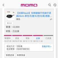 可能是顯示的文字是「 13:37 5G .方直盤 momo Esam 【法國S 【法國Staub】 法國Staub】玻即講鐵平煎鍋平底 Staub 法那錦鐵平煎鍋平底 鍋26cm-黑色石墨灰2色任選（德國.. 黑色 /石墨灰2色任選 億國... 鍋26cm- 黑色 登記送 x1 單價：$3,999 $3,999 單價： 狀態： 狀態：已出貨 已出貨 「單通知 撿貨 理貨 出貨 (1907.26060190726-061919-0691 /19 /1907:26 1907:2606/1907:26 06/19 07:26 06/19 11:19 06/19 11:56 06/1907:26 已送達 配送方式： 配送方式：宅配通 宅配通 配送單號： 單號：456391988183 456391988183 查看詳情 我要退貨我要換貨 我要換貨 我要退貨 收合へ」的圖像