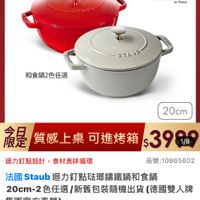 可能是顯示的文字是「 5:35 < 89 momo 餐廚用品 鍋具 歐美品牌 法国 用品>鍋貝>歐美品牌>法圖Staut 法國Staub Staub 德國雙人618年中慶 德國雙人 staub enfience frencr tnce STAVS 和食鍋2色任選 20cm 檢是 質感上桌 可進烤箱 提質感上桌可進烤箱$39年 $399 1/8 迴力訂點設計，食材美味循環 迴力釘點設計， 食材美味循環 品號： 品號：10865602 法國 Staub ub迴力釘點驻嘟籌鐵鍋和食鍋 20cm-2色任選/新舊包裝随機出貨(傳區 20cm-2 （德國雙人牌 集團官方直營） 現折 滿1件折 折滿1件折7181元 7181 活動寶場> 折扣後價格 3,999 折扣後價格3，999元 元 促銷個 1148A 速 追蹤這腰清單購物車 追蹤 追蹤清單 購物車 加入購物車 直接購買」的圖像
