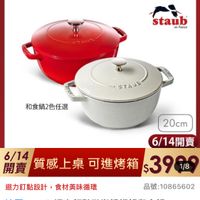 可能是顯示的文字是「德國雙人618年中慶 staub en Fronce ΣΥΜTEb STIUS STAUS 和食鍋2色任選 20cm 6/14開賣 6/14 6/1質感上桌可進烤箱,390 青質感上桌 質感上桌可進烤箱 $390B 1/8 開賣 質感上桌 可進烤箱 迴力釘點設計，食材美味循環 迴力釘點設計 ，食材美味循環 品號： 品號：10865602 10865602 法國 去國Staub迴 Staub ub迴力釘點玻那講鐵鍋和食鍋 20cm-2色任選 20cm- 20m-2色任選/新舊包裝隨機出貨 2色任選 F選/新舊包裝隨機出貨（德國雙人 新舊包裝隨機出貨 （德國雙人」的圖像