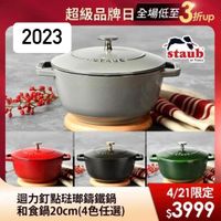 可能是‎顯示的文字是「‎超級品牌日全場低至， 全場低至 牌日全場低至3折up 3折up 折up 2023 月 STAUE staub en en France 쓸을 ا 迴力釘點法瑚籌鐵鍋 和食鍋20cm（4色任選） （4色任選） 4/21限定 $3999‎ 」‎的圖像