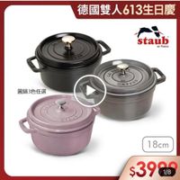 可能是顯示的文字是「德國雙人613生日慶 德國雙 staub en France 圓鍋3色任選 STAUO STADE S 1 18cm $399/8 1/8 」的圖像