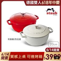 可能是顯示的文字是「德國雙人618年中慶 staub en France STIUS STAUS 和食鍋2色任選 20cm 6/14開賣 6/14質感上桌可進烤箱 6/14 開賣 質感上桌 可進烤箱 寶質感上桌可進烤箱、了 質感上桌可進烤箱,3909 $ $3998 1/8 」的圖像