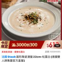 可能是顯示的文字是「 15:54 < momo ပံရ 品牌旗艦> 品年限告》福國雙人ZWILING》法量STAUIB》開記F 旗艦>德國雙人ZWILLING》 德國雙人ZWILLING ZWILLING> >法B陶瓷研 法國 法國STAUB 陶瓷碗 /餐盤 德國雙人613生日慶 德國雙 staub #froncs 22cm 今日 限定 但是滿：3000折300 滿：3000折300 $617 滿:3000折300$618 1/6 美食配美器， 美食配美器，優雅松露白 優雅松露白 品號：10084085 法國 Staub 圓形陶瓷湯盤 國staub国形陶瓷湯盤22cm-松露白（德國 22cm-松露白 松露白 （德國雙 22cm- 人牌集團官方直營） 現折 滿1件且滿 3,000 折滿1件且滿3,000折300元 300 促銷價 活動寶場> 613 付款方式 速 信用卡1無卡分期︱貸到付款行動… 信用卡 信用卡1無卡分期 無卡分期 貨到付款 行動..… 已追蹤 追蹤清單 購物車 加入購物車 直接購買」的圖像