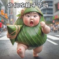 可能是 1 人和顯示的文字是「你们吃粽子了吗」的圖像