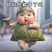 可能是顯示的文字是「你们吃粽子了吗」的圖像
