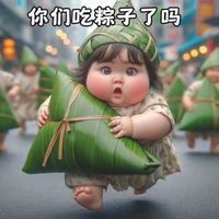 可能是顯示的文字是「你们吃粽子了吗」的圖像