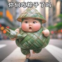 可能是顯示的文字是「你 你们吃粽子了吗」的圖像