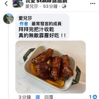 可能是顯示的文字是「我愛Staub鑰鐵鍋 我愛 Staub 鑰鐵鍋 愛兒莎· 愛兒莎·53分鐘· 53 53分鐘 分鐘· ·· 愛兒莎 作者 最常發言的成員 拜拜完把汁收乾 真的無敵霹靂好吃!！ 3分鐘讚回覆 回覆 3分鐘 讚 1 」的圖像