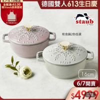 可能是顯示的文字是「 6.7-6. 6.7-6.13限定 3限定 全館滿$6130 贈Staub厨房圍裙 德國雙人613生日慶 德國雙 （都不累赠,增完為止） （恕不不險， 不赠」 最光 staub en France SYAUB 和食鍋2色任選 STE SI STAUB 16cm 6/7開賣 6/7開 $4918 1/89 1/8 」的圖像