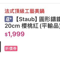 可能是‎顯示的文字是「‎法式頂級工藝美鍋 店+ 【Stab]圓形籍鐵烤盤可堆量烤盤 [Staub] 圓形鏢鐵烤盤 可堆營烤盤 20cm櫻桃紅（平輸品） 20cm 櫻桃紅 （平輸品） $1,999 售完補貨中 折價券 ببب‎ 」‎的圖像