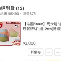 可能是顯示的文字是「快速到貨（13） (13) 快速到貨 商品未滿$490，運費$75 運費$75 6.7-4.13団定 全席通：6130 .staubi香困樓 德國雙人613生日慶 staub PZUP STAUD 【法國Staub】 法國Staub】馬卡龍6色陶瓷 馬卡龍6色陶瓷 碗餐碗6件組12cm(德國雙 碗餐碗6件組 （德國雙人牌 6件能 $1499 1499$3,800 6/7開賣 $3,800 速 折價券」的圖像