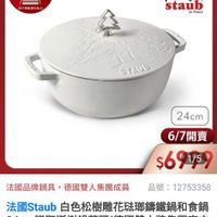 可能是顯示的文字是「 00:02 回樂盟 80% momo 品牌旗艦 神旗艦>德國雙人ZWLLIG>法國ST 德國雙 德國雙人ZWILLING 法國STAUB 陶瓷碗/餐盤 6.7-6.13限定 全館滿$6130 贈Staub厨房團裙 亚不暴照屋完九工 德國雙人613生日慶 staub MF Fronce ronde STAUB 24cm 6/7開賣 $691/5 1/5 法國品牌鍋具， 法國品牌鍋具，德國雙人集團成員 德國雙人集團成員 品號 :12753358 法國Staub 白色松樹雕花弦嘟籌鐵鍋和食鍋 24cm贈聖誕樹鍋蓋頭（ 誕樹鍋蓋頭（德國雙人牌集團官了 直營） 促銷價 15,968 足銷價15,968， 元 速 已追蹤 追蹤清單 追蹤追蹤清單購物車 購物車 加入購物車 直接購買」的圖像
