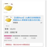 可能是‎顯示的文字是「 ‎00:08 官方直營 官方 momo staub 26on 3.3L .方直書 هم 24コス 【法國Staub]Liy體花玻部講鐵淺 Staub] 【法國Staub】 Lily雕花法邸錦鐵淺 燉鍋26cm-檸檬黃/松露白2色任還選. 燉鍋26cm- 檸檬黃 x1 登記送 單價： 單價：$6,613 $6,613 狀態 態：接獲訂單 撿貨 訂單通知 06/0700:00 06/07 00:00 出貨已送達 出貨 已送達 預購商品： 商品：預計2024/6/10開始配送 開始配送 訂單取消 收合へ 收合‎」‎的圖像