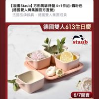 可能是顯示的文字是「 mO mo momoshopping 贊助· 贊助·，展開限時動態 【法國 Staub] 方形陶缺烤盤4+1件組一般 Staub]方形陶体烤盤4+1件組-蝦粉色 蝦粉色 （德國雙人牌集團官方直營） 法國品牌鍋具 法國品牌鍋具，德國雙人集團成員 德國雙人集團成員 德國雙人613生日慶 staub enFronce en Fronce 6/7 6/7開賣 $999 618 618首波開賣 全館回饋15. 618首波開賣！全館回饋15..更多 全館回饋15..…更多 更多」的圖像