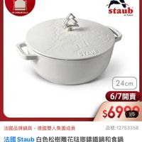 可能是顯示的文字是「 6.7-6.13限定 全館滿$6130 贈Staub厨房園裙 （起不宜雄道充為止] 德國雙人613生日慶 staub en Fronce STAUD 24cm 24cm 6/7開賣 6/7 $6985 1/5 法國品牌鍋具 去國品牌鍋具，德國雙人集團成員 德國雙人集團成員 品號：12753358 品號: 12753358 法國 法國Staub Staub b白色松樹雕花玻那錦鐵鍋和食鍋 24cm cm贈聖誕樹鍋蓋頭 贈聖誕樹鍋蓋頭（德國雙人牌集團官方 （德國雙人牌集團官方直 營） 」的圖像