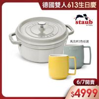 可能是‎顯示的文字是「‎德國雙人613生日慶 德國雙人 CC UM7!3 staub en enFrance France STEUE 馬克杯2色任選 لم STAUEY STAUB 6/7 6/7開賣 $4999‎ 」‎的圖像