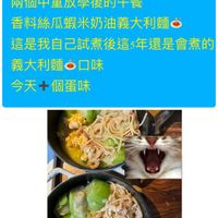 可能是顯示的文字是「 2024/6/5 6/5 2024/ 兩個中童放學後的午餐 香料絲瓜蝦米奶油義大利麵 怎走找自己試煮後這年還是會者的 這是我自己試煮後這5年 義大利麵品口味 味 義大利麵 今天+個蛋味」的圖像