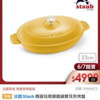 可能是顯示的文字是「台灣大哥大 下午 下午9：13 9:13 96% momo 餐廚用品>鍋具>功能鍋具>烤盤 鍋具＞ 功能鍋具 餐廚用品 烤盤 德國雙人613生日慶 staub en Fronce SYLUE 23cm 6/7 6/7開賣 $4999 1/3 法國製造 法國製造視覺美學盛宴 視覺美學盛宴 品號： 品號：12868872 預購 法國 Staub榜圓驻嘟請鐵鍋雙耳煎烤盟 Staub 23cm-檸檬黃 23cm- 檸檬黃 （德國雙人牌集團官方直營） 促銷價 9.680元 6/700:00開賣 6/7 00:00 開賣 D 追蹤 追蹤清單 追蹤追蹤清單購物車 購物車 開賣通知我」的圖像