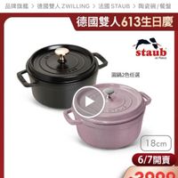 可能是顯示的文字是「 momo 品牌旗艦： 德國雙人ZWILLING 品牌旗艦>德國雙人ZWILING》法國STAU ZWILLNG>法國STAUB>陶普師/發盟 > 德國雙人 ZWILLING ＞法國STAUB 法國 STAUB 陶瓷碗/ 餐盤 德國雙人613生日慶 staub en France 圓鍋2色任選 STAUE STA 18cm 6/7開賣 開賣 6/7 $39999 90 1/9 」的圖像