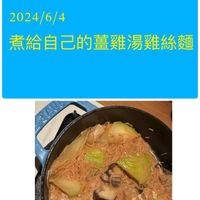 可能是火鍋和顯示的文字是「 2024/ 2024/6/4 煮給自己的薑雞湯雞絲麵 煮給自己的基 D 」的圖像