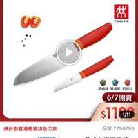 可能是刀和顯示的文字是「德國雙人613生日慶 00 效 ZWILLING 萊姆綠 萊姆綠果藍石榴紅 莓果藍 石榴紅 6/7開賣 6/7 $110 1/11 繽紛創意漸層雙拼色刀款 品號：7790790 品號： :7790790 ZWILLING德國雙人NowS ZWILLING 德國雙人 國雙人NowS日式主廚刀三德 Now s日式主廚刀三德 刀 18cm+ 蔬果刀 cm+蔬果刀8cm(德國雙人牌集團官方直 8cm 德國雙人牌集團官方直」的圖像