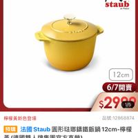可能是‎顯示的文字是「‎德國雙人613生日慶 人613 staub en France שעממ 12cm 6/7開賣 6/7 $2995 1/5 檸檬黃新色登場 品號： 品號：12868874 預購 法國 法國Staub圓形硅璃籌鐵飯鍋12cm-樓模 Staub 法國　Staub 圓形法娜蠕鐵飯鍋 12cm-檸檬 12cm- 檸檬 黃 （德國雙人牌集團官方直營） 促銷價 6，880元‎」‎的圖像