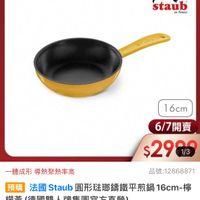 可能是顯示的文字是「德國雙人613生日慶 德國 staub en France 16cm 1 6/7 6/7開賣 $2905 1/3 一體成形 導熱聚熱率高 品號： 品號：12868871 預購 法國 精法國Staub圓形 Staub圓形豬即錦鐵平煎鍋16cm １6cmー木 檸 Staub 圓形珠郵鐵平煎鍋 檬黃 黃（德國雙人牌集團官方直營） 促銷價 7,680元 促銷價7，680元 元」的圖像