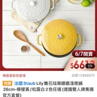 可能是顯示的文字是「 23:17 momo 餐厨用品>鍋具>湯鍋>不錯鋼解 鍋具 湯鍋＞ 不錯鋼鍋 餐廚用品 德國雙人613生日慶 staub Fronce e SCAUD STADO 檸檬黃新色登場 6/7開賣 $6619 1/9 品號： 品號：12868870 預購 法國StaubL 法國 Staub ubLily雕花瑞那繡鐵淺燉鍋 Lily 26cm-檸檬黃 26cm-樓標黃/松露白2色任還(德國雙人牌集團 /松露白2色任選 （德國雙人牌集團 官方直營） 促銷價 12,800 促銷價12,800元 元 商品規格 商品規格請選擇商品規格 請選擇商品規格 6/7 00:00 6/700:00 開賣 已追蹤 追蹤清單 已追蹤追蹤清單購物車 購物車 開寶通知我」的圖像