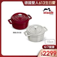 可能是顯示的文字是「德國雙人613生日慶 人613 staub en Fronce CCC LI 圆鍋2色任選 ATHи STLUY S 10cm 6/7開賣 6/7 開賣 $2299 」的圖像