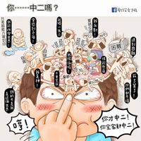 可能是顯示的文字是「你··.…中 你···中二嗎？ 中二嗎？ 물 超 能 常 战 法 BζoT 我 能 改 語 被 世 男 示 f 蔡請芸爱塗鳥 到 予 直 排 愛 我 唱 风 調 對寸 NO NO 第同 熱哈 微同 総同 ය 到 自年 很 難 喔 很 HE 我 E 神 不 おちなバガ 全昔 定 造 個 世 我 愛幻想、 タヒ 3 県 3 ሆፃ 春 不 哼！ 你才中二！ 你全家都中二！ 」的塗鴉
