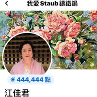 可能是 1 人和顯示的文字是「我愛 我愛Staub鑰鐵鍋 Staub 錀鐵鍋 444,444點 444 點 444, 江佳君」的圖像