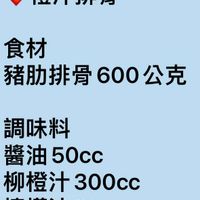 可能是顯示的文字是「橙汁排骨 食材 豬肋排骨600 豬排骨600公克 600 600公克 調味料 醬油50cc 醬油 50cc 柳橙汁300cc 柳橙汁 300cc 檸檬汁30 30c 」的圖像