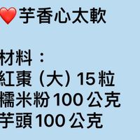 可能是顯示的文字是「芋香心太軟 材料 紅棗（大）15粒 15粒 紅棗 （大） 糯米粉100公克 100 糯米粉 芋頭100公克」的圖像