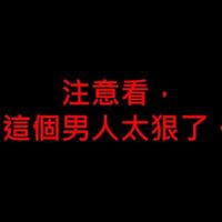 可能是顯示的文字是「注意看， 這個男人太狠了」的圖像