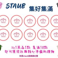 可能是‎火鍋和‎顯示的文字是「‎【親 STAUB 集好集滿 万 RaStaub ReStaub meStaub seStaub meStaub RaStaub RStaub Staub 歡量Staub Staub ReStaub pRStaub ReStaub 200000點 以1萬爲1點集滿10點 以1萬為1點 集滿10點 ק 即可獲得社團精心準備的禮物 可獲 我愛 我愛staub霸鐵鍋社團 籌鐵鍋社團 20240520‎ 」‎‎ 的圖像