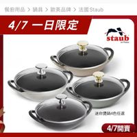 可能是顯示的文字是「 momo Q 餐廚用品） 餐廚用品>鍋具> 鍋具 餐厨用品》鍋具>歐美品牌>法國tau 歐美品牌> 歐美品牌 法國 去國Staub Staub 4/7一日限定 4/7 staub en en France 迷你煲鍋4色任選 4/7開賣 狂銷千組 F組煎炒燉烤多用途$299 1/11 」的圖像