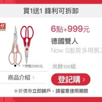 可能是顯示的文字是「買1送1鋒利可拆卸 買1送1 然 ZWILLING 6點- 6點+999元 德國雙人 Now S廚房多用剪刀 9 00 市價2280元尚餘106組 市價2280元 尚餘106組 商品介紹> 登記購 ※折價券立即歸戶， ※折價券立即歸戶，請留意使用期 請留意使用期限」的圖像
