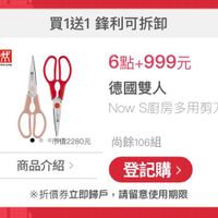 可能是顯示的文字是「買1送1 送1鋒利可拆卸 X ZWILLING 6點+999元 999 德國雙人 Now NS廚房多用剪刀 I መ 市價2280元尚餘106組 市價2280元 尚餘106組 商品介紹， 登記購 ※折價券立即歸戶， ※折價券立即歸戶，請留意使用期限 請留意使用期限」的圖像