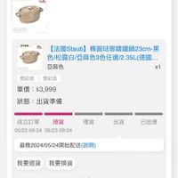 可能是火鍋和顯示的文字是「官方直機 staub 23cm 223 2.35L 白方直盤 vessh 2つ0.3 【法國Staub b】精圓驻郵講鐵鍋23cm黑 色/松露白/亞麻色3色任送/2.35L(億 (德國..… 亞麻色 登記送登記送 登記送 登記送 單價: 單價:$3,999 $3,999 x1 狀態: 狀態:出貨準備 出貨準備 成立訂單 成立訂單撿貨 檢貨雞出已送進 撿貨 理貨 出貨 已送達 05/2309:24 05/23 09:24 05/23 05/2309:2405/2309:24 /2309:24 09:24 最晚2024/05/24開始配送(說明 我要退貨我要換貨 我要換貨 我要退貨 收合」的圖像
