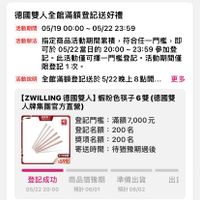 可能是票根和顯示的文字是「德國雙人全館滿額登記送好禮 活動期間 05/1900:00~ 05/1900:00~05/2223：59 05/22 23:59 05/19 00:00～ ~05/2223:5 活動辦法 指定商品活動期間纍積， 符合任一門檻 指定商品活動期間積，符合任一門耀， ，即 可於 05/22當日的 20：00 於05/22當日的20：00~ -23:59 參加登 記。 此活動僅可擇一門檻登記， 活動期間僅 限登記1次。 活動説明 明全館滿額登記送於522晚上8點間… 全館滿額登記送於5 更多 律回世人 共 IESE [ZWILLING 德國雙人】 蝦粉色筷子6雙(德 ZWLLNG德國雙人】蝦粉色筷子6雙(德國雙 （德國雙 人牌集團官方直營） 登記門檻： 登記門檻：滿額7,000元 滿額7,000元 登記名額： 200名 獎項名額：2 200名 寄送時間： 寄送時間：待猶豫期過後 待猶豫過後 5/23開間 $599 登記成功商品猶豫期　準備出貨 準備出貨 登記成功 商品猶豫期 05/2220:00 05/22 20:00 預計 預計06/01 預計 預計06/02 06/02 出1 」的圖像