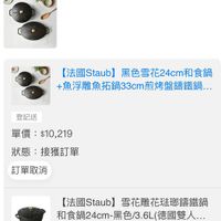 可能是顯示的文字是「申貸連結： 申貸連結：至中租控股申請 至中租控股申請 番核期限： 審核期限：2024/05/2223:59:59 2024/05/22 23:59:59 【法國 【法國Staub】 ub】黑色雪花24cm和食鍋 +魚浮雕魚拓鍋33cm煎烤盤講勤.… 登記送 單價： 員價：$10,219 $10,219 狀態：接獲訂單 狀態： 接獲訂單 訂單取消 【法國Staub】 法國Staub】雪花雕花班取織細 Staub] 雪花雕花法郵鏢鐵鍋 【法國 和食鍋24cm-黑色/3.6L(德國雙.. B.6L （德國雙人... 和食鍋24cm- -黑色/3.6L 和食鍋 パ杯 無 x1 成立訂單完成手續審核成功 撿貨 成立訂單 完成手續 審核成功 理貨」的圖像