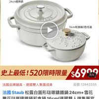 可能是顯示的文字是「官方直營 24cm經典鍋 經典鍋 24cm staub en rance CO SITECE ST AUB 16cm和食鍋3色任選 16cm n和食鍋3色任 SARE ニルン ਜਸਮशਰदर BaLis STAUB 史上最低！520限時限量 限時限量 史上最低 $690 1/9 法國品牌鍋具 法國品牌鍋具，德國雙人集團成員 德國雙人集團成員 品號： 品號：12843355 法國 法國　Staub Staub 松露白圓形法郵籌鐵鍋2 24cm+ 雪花 誰花驻郵講鐵鍋和食鍋16cm( 法即講鐵鍋和食鍋16cm（德國雙人牌集團官 16cm （德國雙人牌集團官 方直營） 現折 折滿1件折12831元 滿1件折 活動賣場」的圖像
