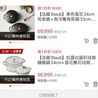 可能是‎顯示的文字是「 ‎مورد 滿1件折18481 【法國 【法國Staub】黑色雪花24cm （法國　Staub】 Staub] 黑色雪花24cm 和食鍋+魚浮雕魚拓鍋33cm.. 和食鍋 鍋+魚浮雕魚拓鍋 33cm... $9,999 $9,999（售價已折） （售價已折） 可訂購時通知我總銷量>1,000 總銷量>1,000 可訂購時通知我 5/20 一日限定 بابا 滿1件折12831 12831 法國Staub]松露白圓形 【法國 【法國　Staub】 Staub] 松露白圓形宏鄉 錦鐵鍋24cm+雪花雕花珠.. 24cm+ 雪花雕花法邸... 雪花雕 錦鐵鍋 $6,999 $6,999（售價已折） （售價已折） 可訂購時通知我 總銷量>1,000 可訂購時通知我總銷量~1,000 1,000 已經到底了‎」‎的圖像