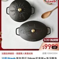 可能是顯示的文字是「德國雙人 ZWILLINGsale sale staub enFrance France en 1000 Sら 500 5/20 5/200點開賣 0點開賣 法國品牌鍋具 法國品牌鍋具，德國雙人集團成員 德國雙人集團成員 $99 1/7 品號： 品號：12 品號：12843354 12843354 法國 國Staub黑色雪花24cm和食鍋+魚浮職魚 24cm 和食鍋 魚浮雕魚 Staub 法國　Staub 黑色雪花24cm和 拓鍋 拓鍋33cm刺烤盤講鐵鍋雙鍋組（德國雙人牌 石鍋33cm煎烤 33cm 3cm煎烤盤籌鐵鍋雙鍋組 （德國雙人牌 集團官方直營） 」的圖像