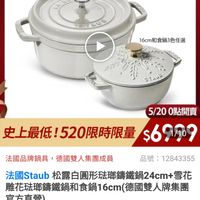 可能是顯示的文字是「 00:08 65% momo 餐廚用品>鍋員>歐美品牌>法國Slaub 鍋具 餐廚用品 欧美品牌 法國Staub 5/20 20一日限定 24cm經典鍋 staub Frenca STECE 16cm和食鍋3色任選 STAVE 5/200點開賣 5/20 0點開賣 史上最低！ 史上最低！520限時限量 史上最低！520限時限量$6909 $6 $69909 1/10 520限時限量 法國品牌鍋具 法國品牌鋼具，徳國雙人集團成員 徳國雙人集團成員 品號： 品號：12843355 12843355 法國Staub ub松露白国形法耶講鐵鍋24cm+區花 雪花 雕花宏瑚鍋 雖花法聯錦鐵鍋和食鍋16cm(德國雙人牌集 （德國雙人牌集團 官方直營） 現折 滿1件折12831元 活動賣場 折扣後價格 6,999- 折扣後價格6,999元 元 速 追蹤 追蹤清單 追蹤追蹤清單購物車 購物車 加入購物車 ||| 直接購買 O < 」的圖像