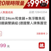 可能是顯示的文字是「裁切 5/200點開賣 0點開賣 5/20 20限時限量 599ค 20限時限量$9909 1/7 人集團成員 品號： 品號：12843354 花 花24cm和食鍋+魚浮雕魚拓 24cm 和食鍋 魚浮雕魚拓 鐵鍋雙鍋組 組（德國雙人牌集團官 活動賣場 99元 元 A 速 車 可訂購時通知我」的圖像