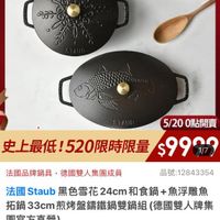可能是顯示的文字是「 12:04 < 4G momo 餐廚用品 餐高用品>鍋員>歐美品牌>法園Siaub 鍋具 歐美品牌 法國Staub Staub 法國 德國雙人 ZWILLINGsale sale staub sta 0Fronce လသခ ーラプフ 5/20 0點開賣 史上最低！520限時限量$9 $990 1/7 上最低！52 520限時限量 法國品牌鍋具 法國品牌鍋具，德國雙人集團成員 ，德國雙人集團成員 品號：12843354 法國 Staub 去国Staub黑色雪花2cm和食鍋+魚浮雕魚 黑色雪花 +魚浮雕魚 拓鍋 33cT 煎烤盤續鐵鍋雙鍋組 五鍋33cm熱烤盤續鐵鍋雙鍋組（德國雙 （德國雙人牌集 團官方直營） 現折 滿 件折 18481 現折滿1件折18481元 元 活動賣場> 折扣後價格 9,999 折扣後價格9，999元 元 口 共雨 n01on 00 30 速 追蹤 追蹤清單 購物車 加入購物車 直接購買」的圖像